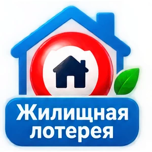 Жилищная лотерея